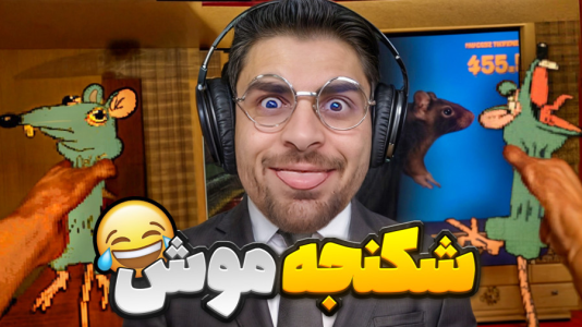  استریم بازی‌های چالشی - RIP - فصل ۱ - بازی اسیدی موش لرزونک