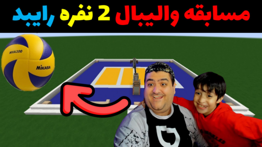  استریم ماینکرفت با رایبد ۲ - پرهام گیم پلی - فصل ۱ - مسابقه والیبال
