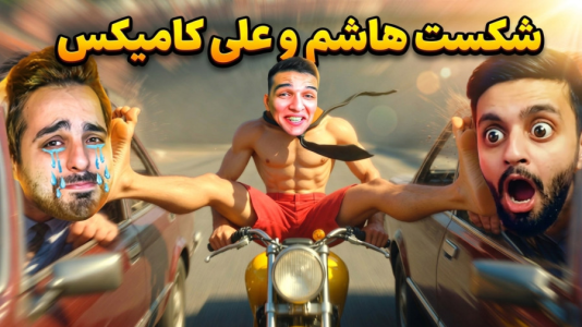  استریم جی‌تی‌ای وی ۵ - امیر رادون - فصل ۱ - شکست هاشم و علی کامیکس!