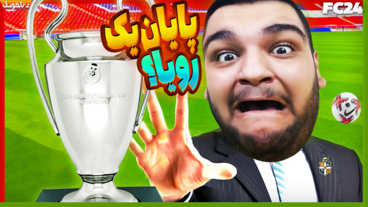  استریم اف‌سی ۲۴: کریر مود مربی - گیمین - فصل ۱ - از لیگ قهرمانان حذف شدیم؟