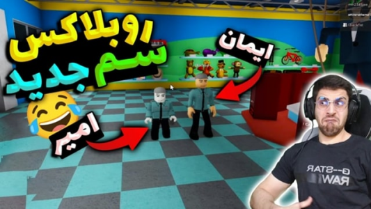  استریم روبلاکس - RIP - فصل ۱ - قسمت ۴