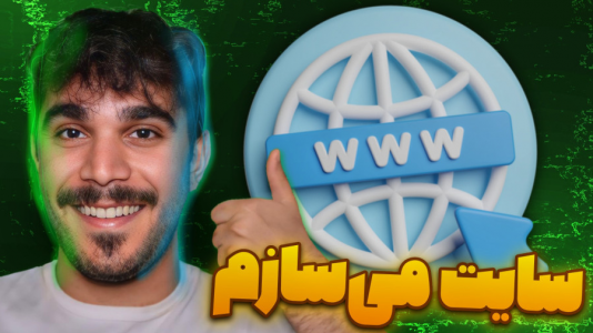 سریال آموزش وردپرس - سید علی ابراهیمی - فصل ۱ - سفارش طراحی سایت اختصاصی