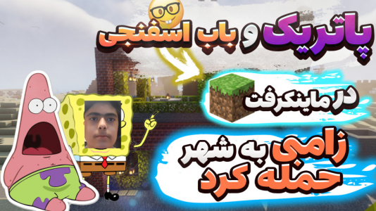  استریم ماینکرفت: پاتریک و باب اسفنجی ۱ - جکسن - فصل ۱ - پاتریک و باب اسفنجی زامبی هارو آزاد کردند