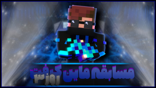  استریم ماینکرفت: مسابقه - استوری مد - فصل ۱ - مسابقه استعدادهای ماینکرفتی روز سوم