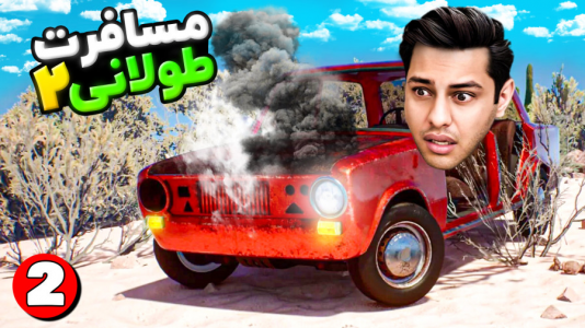  استریم رانندگی فراتر از افق‌ - احسان باکستر - فصل ۱ - ماشینم ترکید