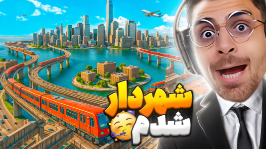  استریم خطوط افق شهرها ۲ - RIP - فصل ۱ - شهردار شدم و میخوام بهترین شهر بسازم !!