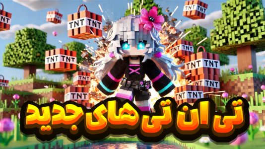  استریم ماینکرفت - شکیلا - فصل ۱ - تی‌ان‌تی‌های خوشگل و جدید ماینکرفتی