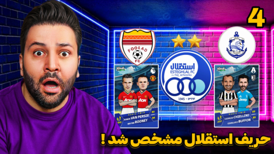 سریال جام کیمدی رضیتایم - فصل ۱ - برنده این بازی حریف استقلاله! بازی سوم