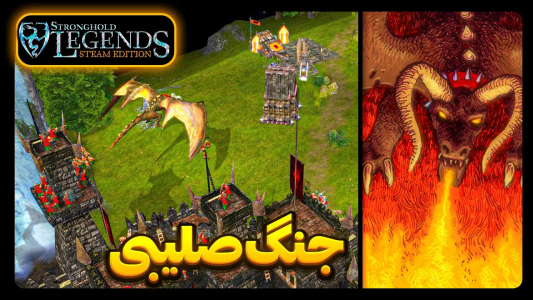  استریم جنگ‌های صلیبی: ریمستر - موستانگ - فصل ۱ - جنگ با سربازهای صلیبی