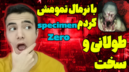  استریم نمونه شماره صفر - آرمان دارک - فصل ۱ - خیلی هیجانی شد