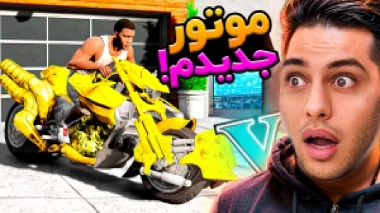  استریم جی‌تی‌ای ۵: داستانی ۲ - احسان باکستر - فصل ۱ - موتور جدیدم