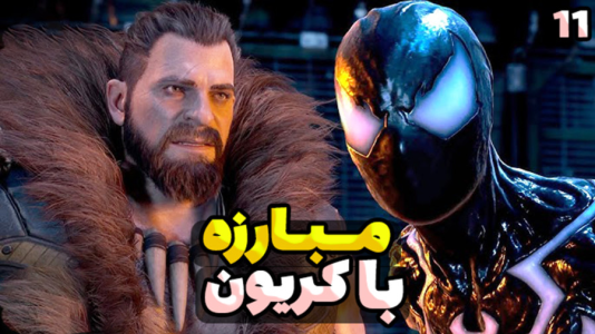  استریم مرد عنکبوتی ۲: دوبله فارسی - RIP - فصل ۱ - مبارزه با کریون سخت ترین باس بازی