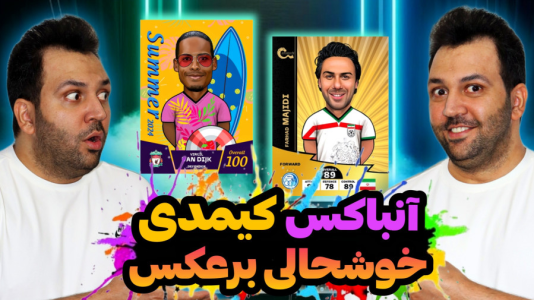 سریال چالش آنباکس کیمدی - رضیتایم - فصل ۱ - آنباکس کارت های کیمدی و توپچی چالش خوشحالی خوشحالی برعکس