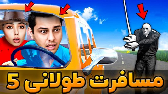  استریم مسافرت طولانی - احسان باکستر - فصل ۱ - داش احسان باخت نمیده!