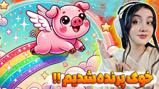  استریم اسپلیت فیکشن - شکیلا - فصل ۱ - وای نه خوووک شدیم!