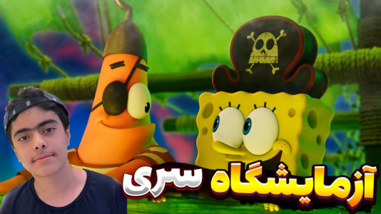  استریم ماینکرفت: پاتریک و باب اسفنجی ۱۲ - جکسن - فصل ۱ - باب اسفنجی و پاتریک و آزمایشگاه سری