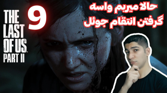  استریم آخرین بازمانده از ما ۲ - هاژ وحید - فصل ۱ - قسمت ۹