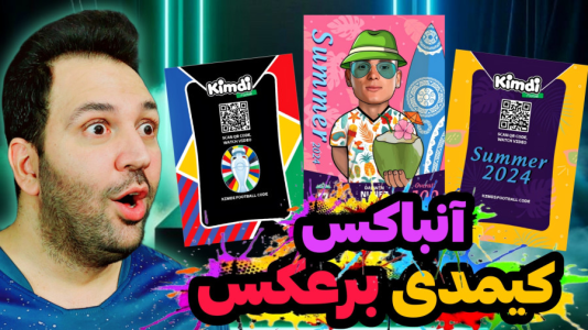 سریال چالش آنباکس کیمدی - رضیتایم - فصل ۱ - آنباکس کارت های کیمدی چالش جذاب همچی برعکس