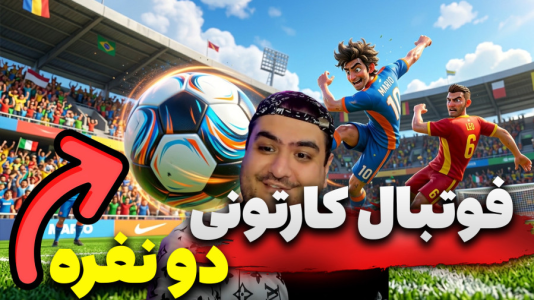  استریم Rematch دو نفره - پرهام گیم پلی - دو نفره - قسمت ۳۹