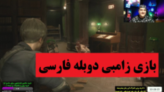  استریم رزیدنت اویل ۲ - پرهام گیم پلی - فصل ۱ - قسمت ۳