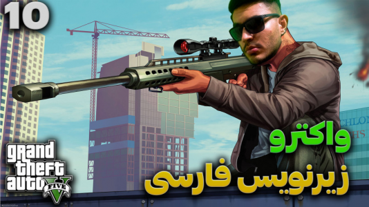  استریم جی‌تی‌ای ۵ - کاپیتان - فصل ۱ - قسمت ۱۰