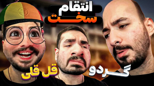 سریال ماجراهای امیر آرتی ۱ - فصل ۱ - از اقا معلم انتقام گرفتن