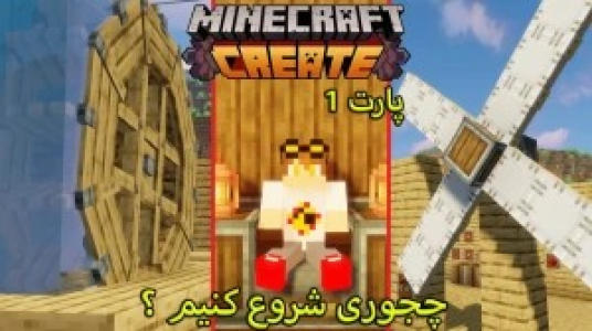  استریم ماینکرفت: کریت مود - ویلسون - فصل ۱ - چجوری ماینکرافت کریت رو شروع کنیم؟
