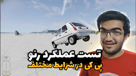  استریم شبیه‌ساز تصادف ماشین - سناتور هادی - فصل ۱ - تست عملکرد رنو پی کی در شرایط مختلف
