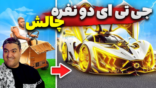  استریم چالش جی‌تی‌ای ۵ دو نفره - پرهام گیم پلی - فصل ۱ - قسمت ۸