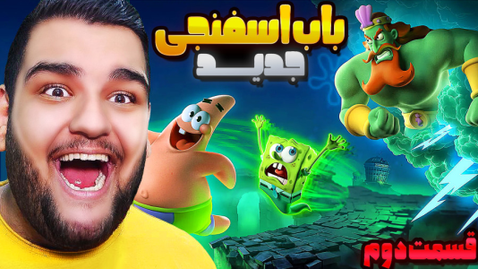  استریم باب‌اسفنجی شلوارمکعبی: تایتان‌های جزر و مد - گیمین - فصل ۱ - نبرد پاتریک با ارواح بیکینی باتم