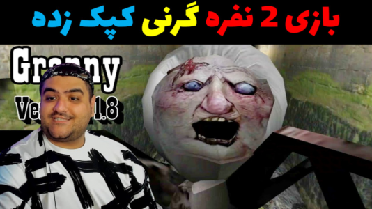  استریم گرنی ۳ - پرهام گیم پلی - فصل ۱ - قسمت ۱۰