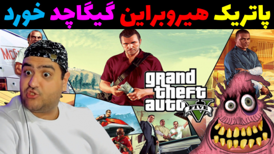  استریم جی‌تی‌ای در ماینکرفت - پرهام گیم پلی - فصل ۱ - پاتریک هیروبراین گیگاچد رو خورد