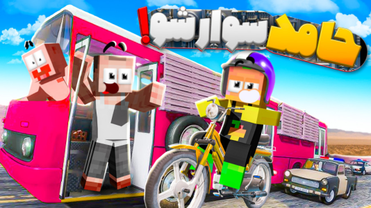  استریم مسافرت طولانی ۲ - دایی حامد - فصل ۱ - سوار شو