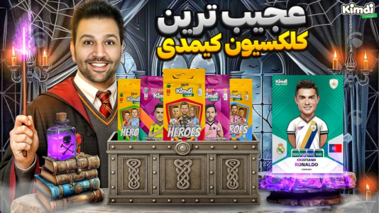سریال آنباکس جدیدترین ‌کیمدی‌ها - رضیتایم - فصل ۱ - عجیب ترین کلکسیون کیمدی من !