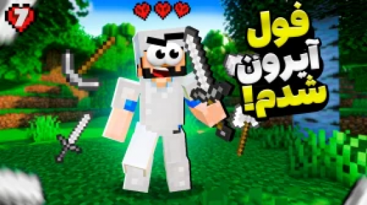  استریم ماینکرفت: هاردکور گلابی آباد - حسام ال‌دی - فصل ۱ - قسمت ۷