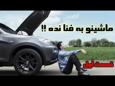 سریال آموزش رانندگی و نگهداری و سرویس خودرو - گریپاژ - فصل ۱ - ماشینتو به فنا نده