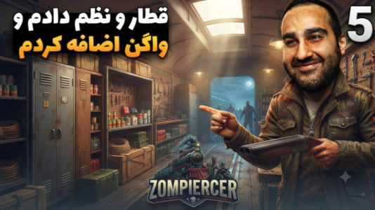  استریم زامپیرسر - امین کوبه - فصل ۱ - قطار و نظم خوبی دادم و یه واگن هم حتی اضافه کردم عالی شد