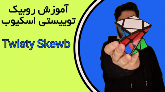 سریال آموزش آسان انواع روبیک - Rezkrm - فصل ۱ - آموزش روبیک توییستی اسکیوب