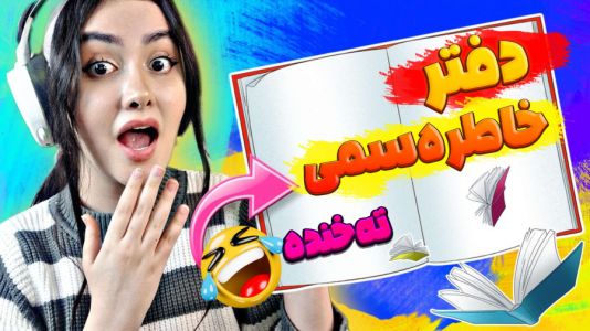  چالش با شکیلا - فصل ۱ - دفتر خاطره سمی شکیلا