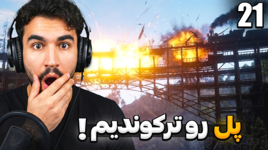  استریم رد دد ریدمپشن ۲ - کاپیتان - فصل ۱ - ترکوندن پل و درگیری با ارتش !