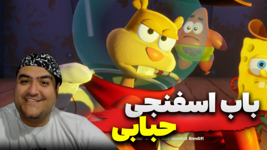 استریم باب اسفنجی - پرهام گیم پلی - حبابی - قسمت ۵