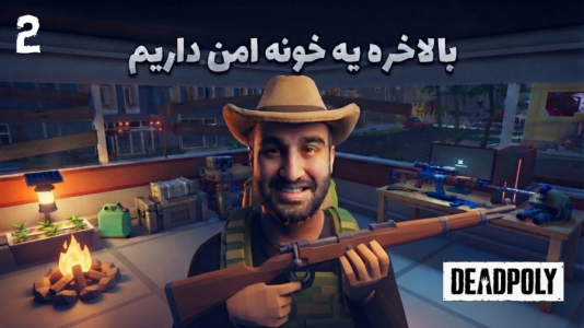  استریم ددپولی - امین کوبه - فصل ۱ - بلاخره این خونه رو امنش کردم برای بقامون