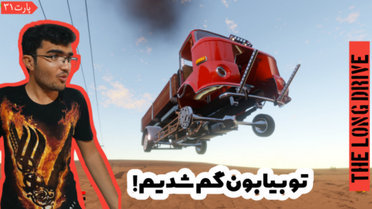  استریم مسافرت طولانی ۱ - سناتور هادی - فصل ۱ - قسمت ۳۱