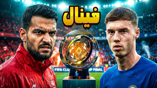  استریم ای‌فوتبال ۲۰۲۶: پرسپولیس - گیمین - فصل ۱ - پرسپولیس vs چلسی: فینال جام جهانی باشگاه‌ها