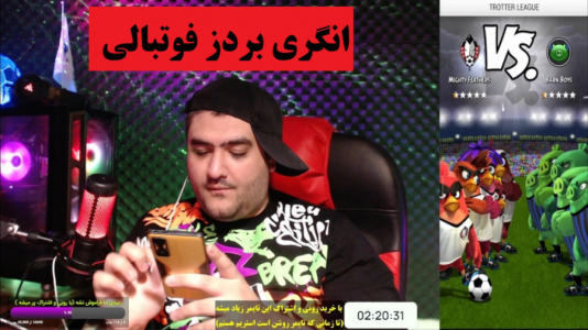  استریم بازی‌های موبایلی ۲ - پرهام گیم پلی - فصل ۱ - انگری بردز فوتبالی angry birds football