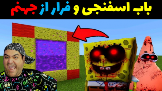  استریم ماینکرفت: داستانی ۲ - پرهام گیم پلی - فصل ۱ - باب اسفنجی و فرار از جهنم