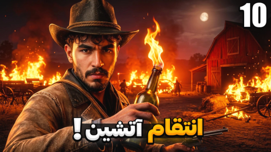  استریم رد دد ریدمپشن ۲ - کاپیتان - فصل ۱ - مزرعه رو به خاکستر کشیدم !