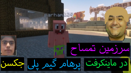  استریم ماینکرفت: پاتریک و باب اسفنجی ۲ - جکسن - فصل ۱ - باب اسفنجی در سرزمین تمساح