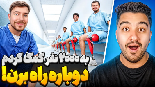 سریال مستر بیست - پوریا وست - فصل ۱ - مستر بیست به ۲۰۰۰ نفر کمک میکنه دوباره راه برن