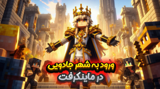  استریم ماینکرفت: سفر در زمان ۱ - ملینا بلیک - فصل ۱ - بالاخره موفق شدم